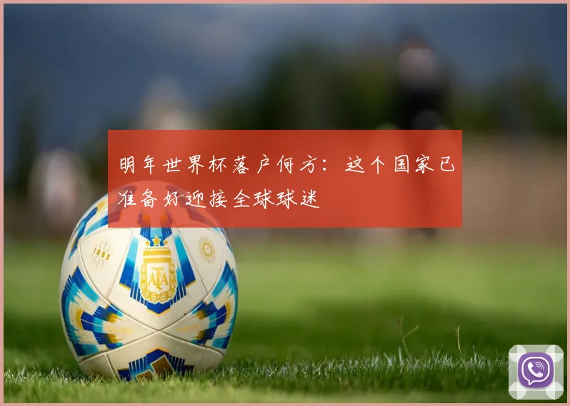 明年世界杯落户何方：这个国家已准备好迎接全球球迷