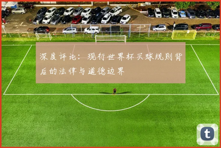 深度评论：现行世界杯买球规则背后的法律与道德边界