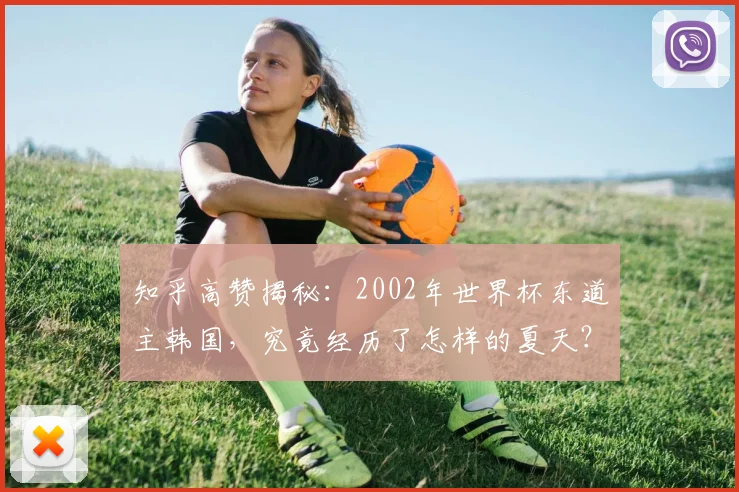 知乎高赞揭秘：2002年世界杯东道主韩国，究竟经历了怎样的夏天？