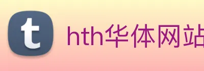 hth华体网站登录入口 - 华体(中国) logo
